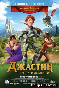 Джастин и рыцари доблести (2013)