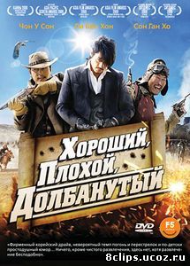 Хороший, плохой, долбанутый (2008)