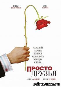 Просто друзья (2005)