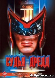 Судья Дредд (1995)