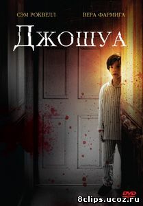 Джошуа (2007)