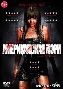 Американская Мэри (2012)