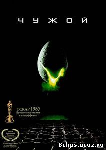 Чужой (1979)