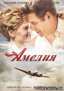 Амелия (2009)