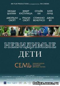 Невидимые дети (2005)