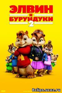 Элвин и бурундуки 2 (2009)