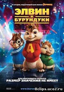 Элвин и бурундуки (2007)