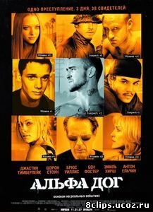 Альфа Дог (2005)