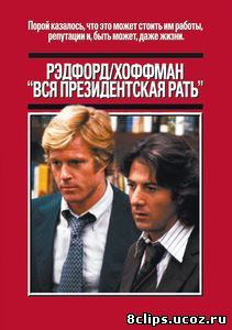 Вся президентская рать (1976)