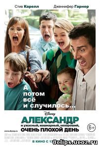 Александр и ужасный, кошмарный, нехороший, очень плохой день (2014)