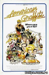 Американские граффити (1973)