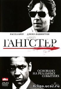 Гангстер (2007)