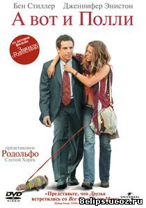 А вот и Полли (2004)