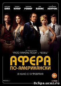 Афера по-американски (2013)