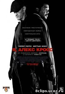 Я, Алекс Кросс (2012)