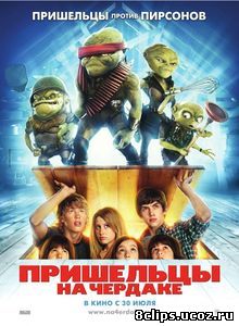 Пришельцы на чердаке (2009)