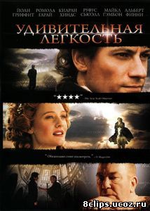 Удивительная легкость (2006)