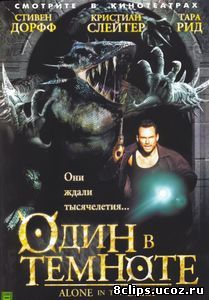 Один в темноте (2004)