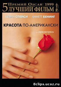 Красота по-американски (1999)