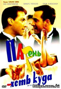 Парень хоть куда (2001)