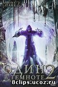 Один в темноте 2 (2008)