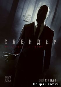 Слендер (2015)