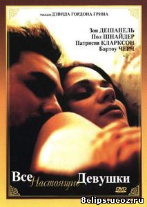 Все настоящие девушки (2003)