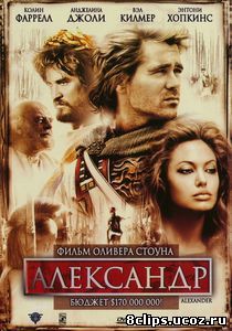 Александр (2004)