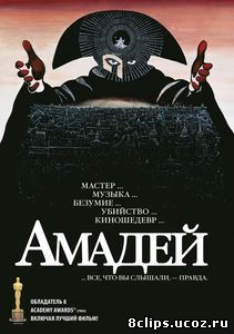 Амадей (1984)
