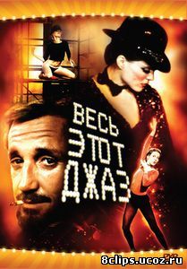 Весь этот джаз (1979)