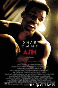 Али (2001)