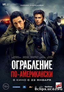 Ограбление по-американски (2014)