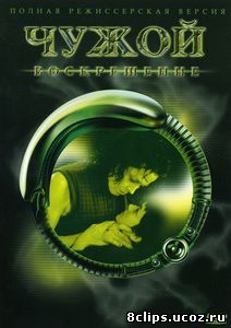 Чужой 4: Воскрешение (1997)