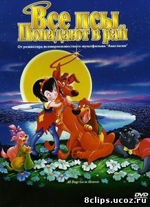 Все псы попадают в рай (1989)
