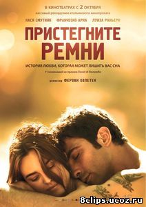 Пристегните ремни (2014)