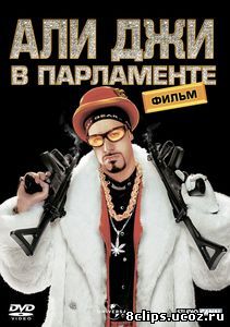 Али Джи в парламенте (2002)