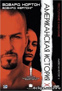 Американская история Х (1998)