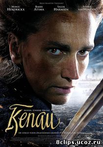 Кенау (2014)