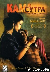 Кама Сутра: История любви (1996)