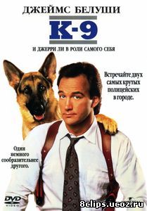 К-9: Собачья работа (1989)
