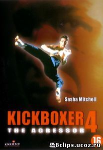 Кикбоксер 4: Агрессор (1994)