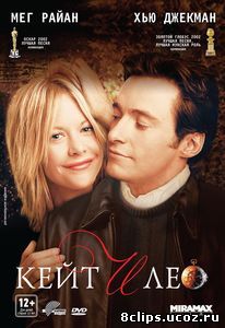 Кейт и Лео (2001)