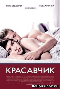 Красавчик (2007)