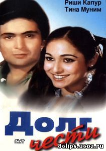 Долг чести (1980)