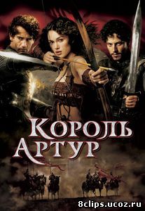 Король Артур (2004)