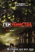 Ген убийства (2001)