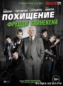 Похищение Фредди Хайнекена (2014)