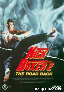 Кикбоксер 2: Дорога назад (1990)