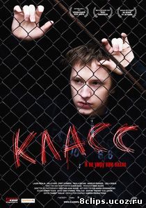 Класс (2007)