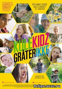 Крутые ребята не плачут (2014)